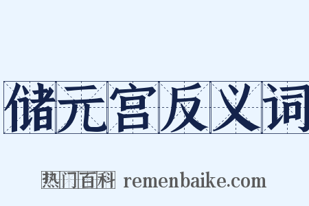 储元宫反义词是什么意思的图片
